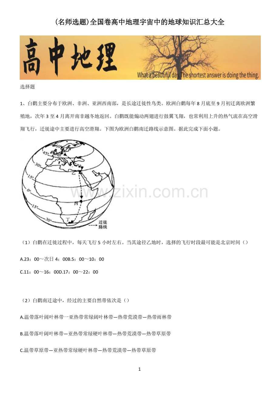 全国卷高中地理宇宙中的地球知识汇总大全.pdf_第1页