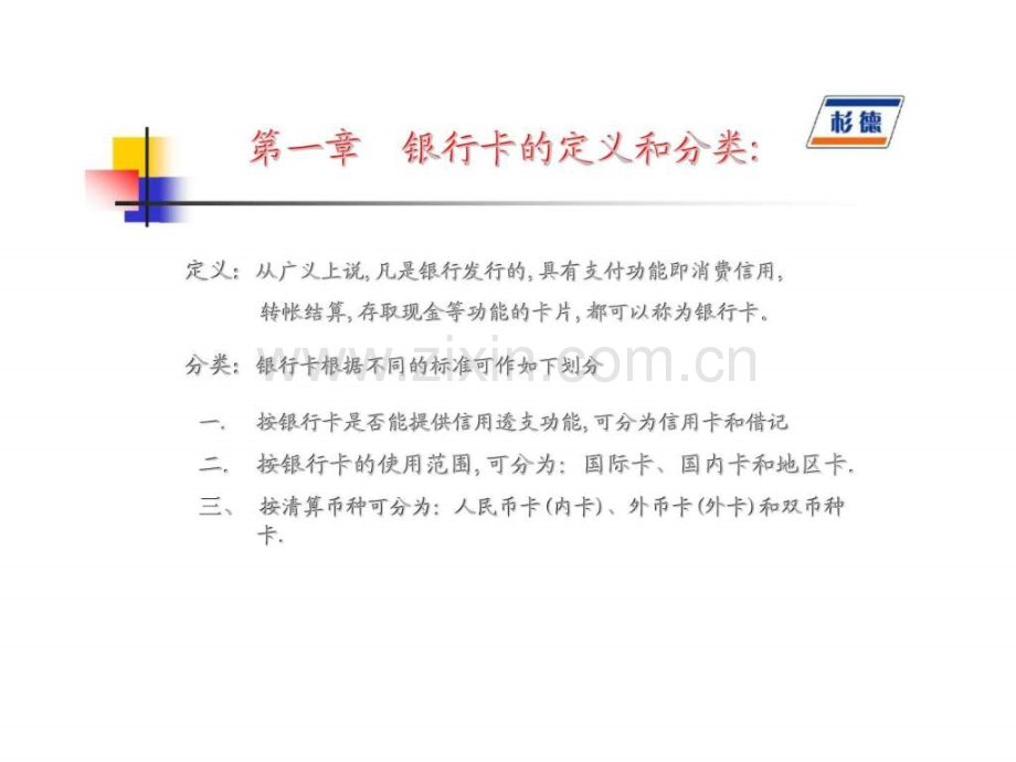 上海杉德银卡通信息服务有限公司银行卡知识培训和实务操作.ppt_第2页