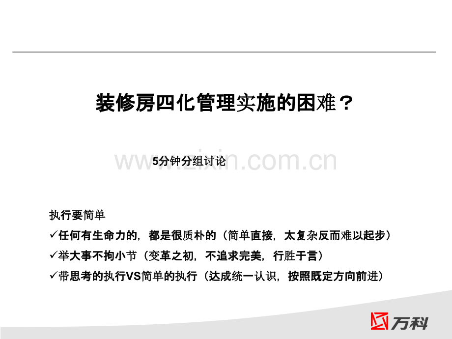 【工程类】万科精装修四化管理培训.ppt_第2页