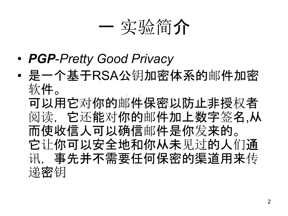 三级网络安全密码工具软件-PGP.ppt_第2页