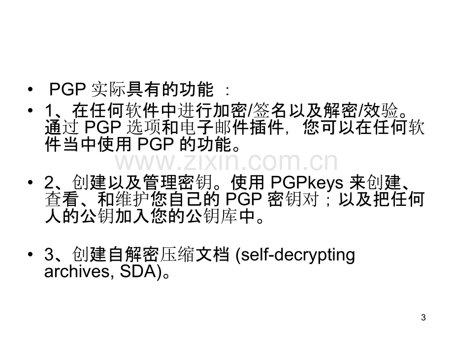 三级网络安全密码工具软件-PGP.ppt_第3页