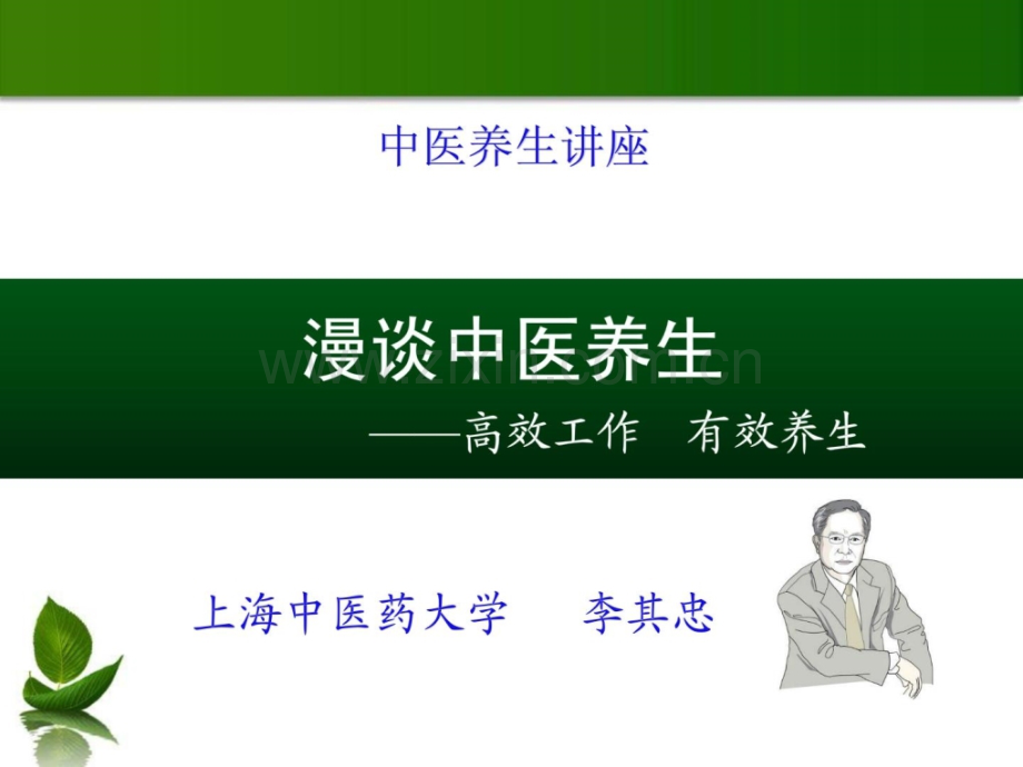 [指南]座谈中医保健(山西中医学院-).ppt_第1页