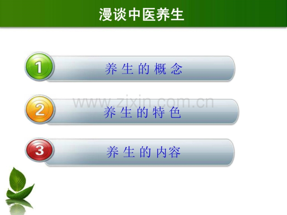 [指南]座谈中医保健(山西中医学院-).ppt_第2页