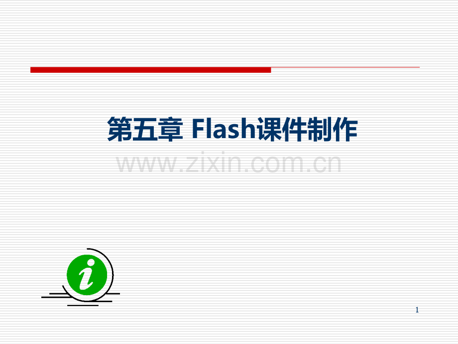 flash课件制作完美教程.ppt_第1页