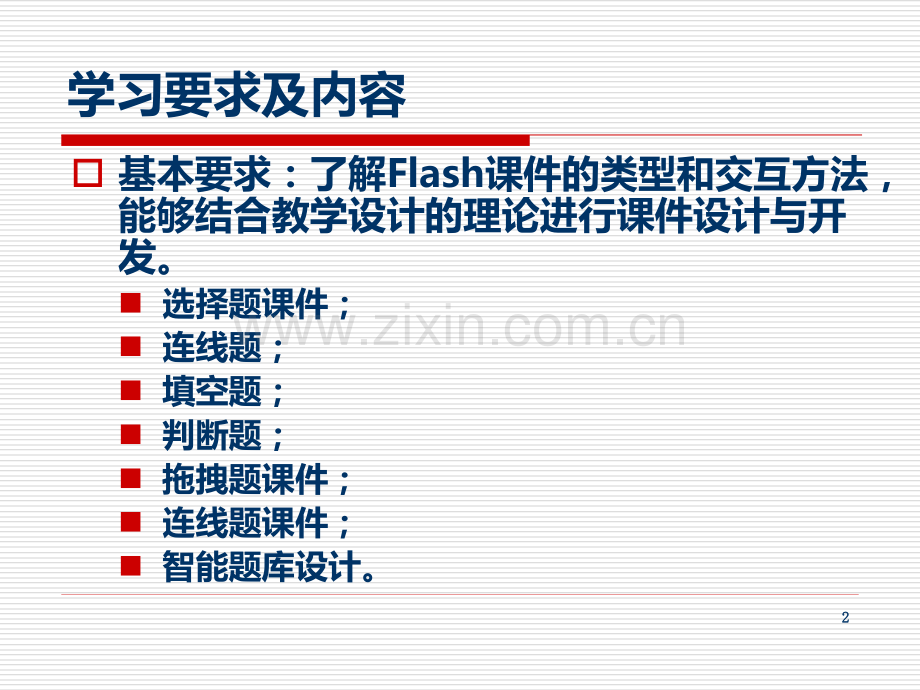 flash课件制作完美教程.ppt_第2页