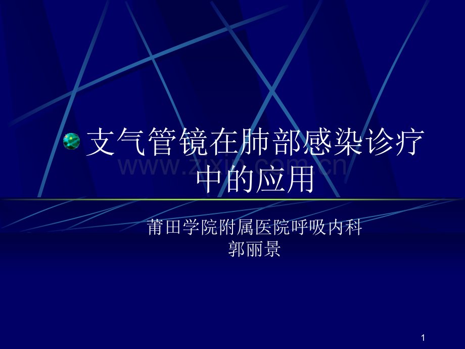 气管镜应用.ppt_第1页