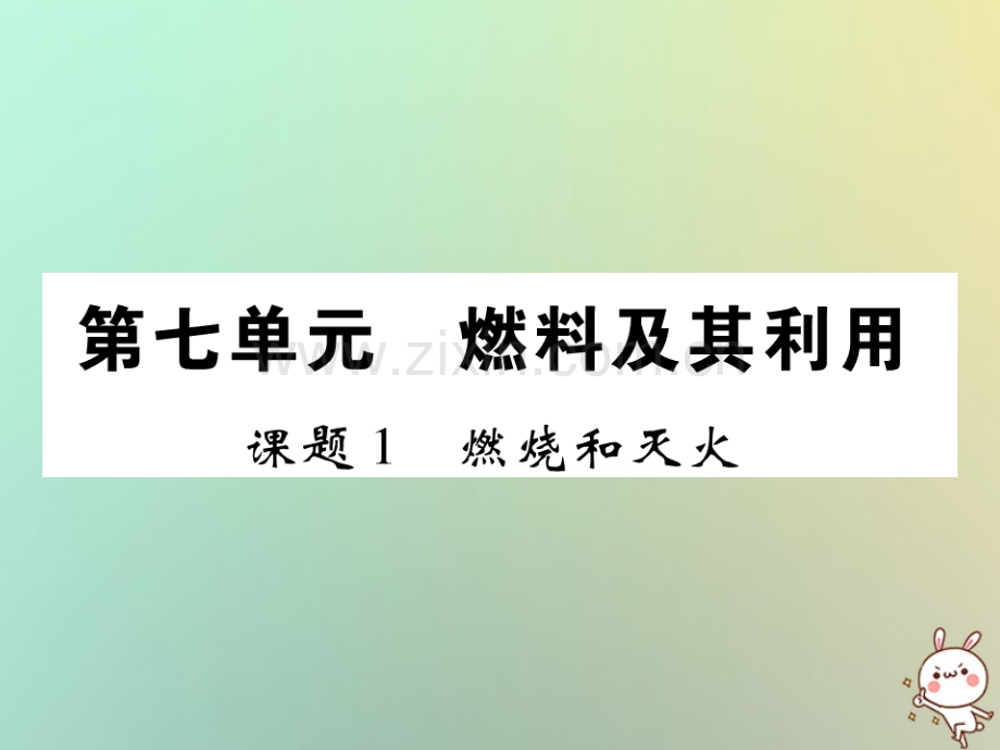 2018年秋九年级化学上册-第七单元-燃料及其利用-课题1-燃烧和灭火优质新人教版.ppt_第1页