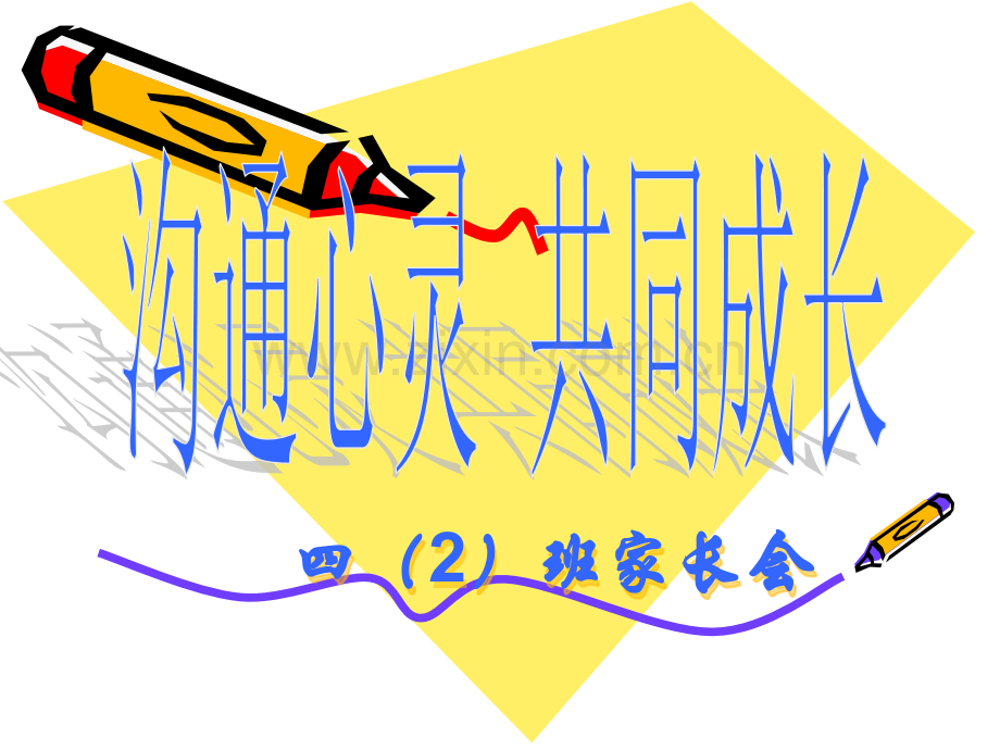 小学四级家长会PPT(2).ppt_第1页