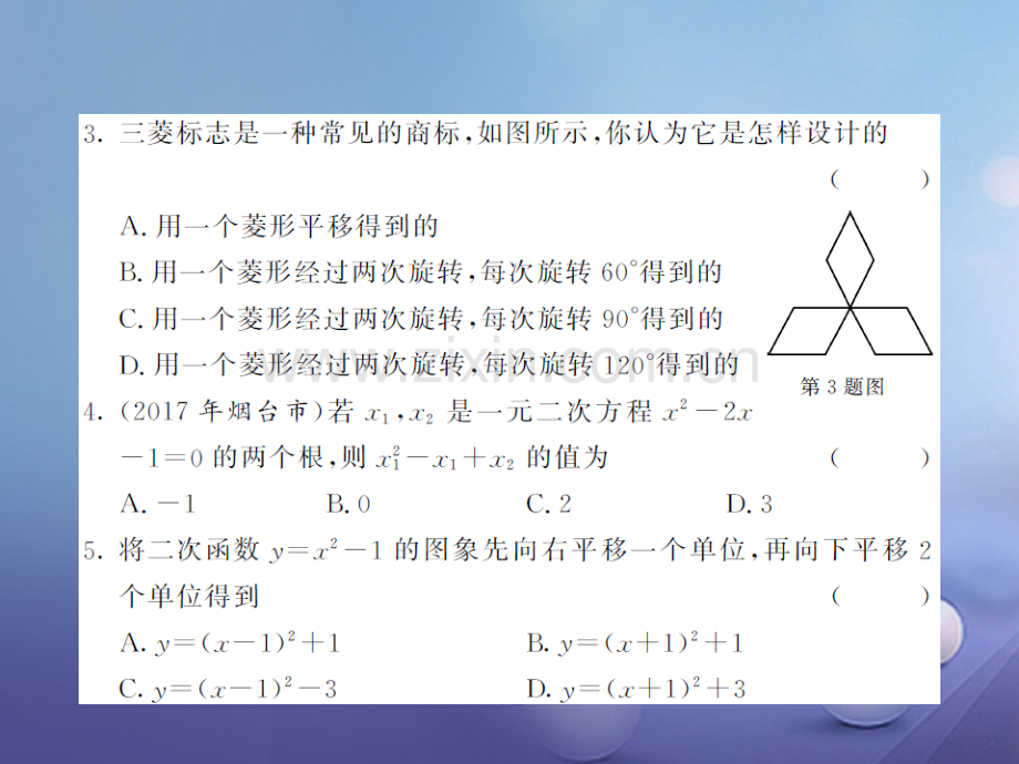 2017年秋九年级数学上册-期中综合测试卷-(新版)新人教版.ppt_第3页