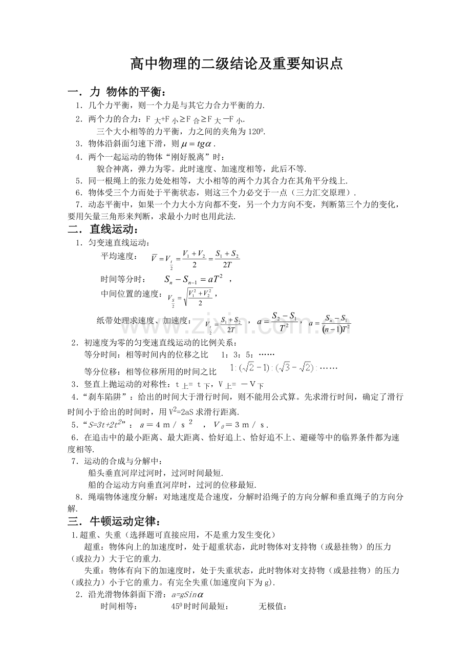 高中物理的二级结论及重要知识点总结.pdf_第1页