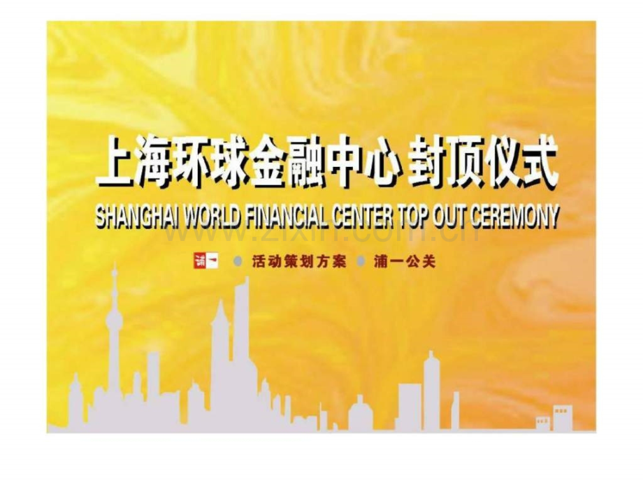 上海环球金融中心封顶仪式活动策划方案.ppt_第1页