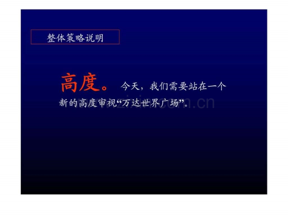 宁波万达世界广场商业综合体项目策略思考.ppt_第2页