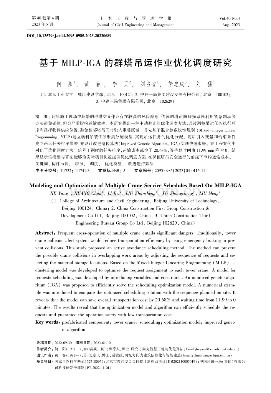 基于MILP-IGA的群塔吊运作业优化调度研究.pdf_第1页