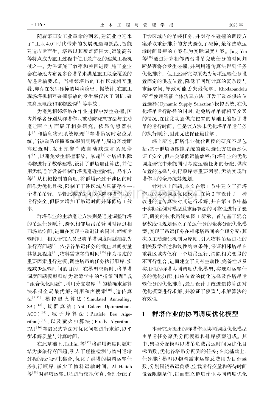 基于MILP-IGA的群塔吊运作业优化调度研究.pdf_第2页