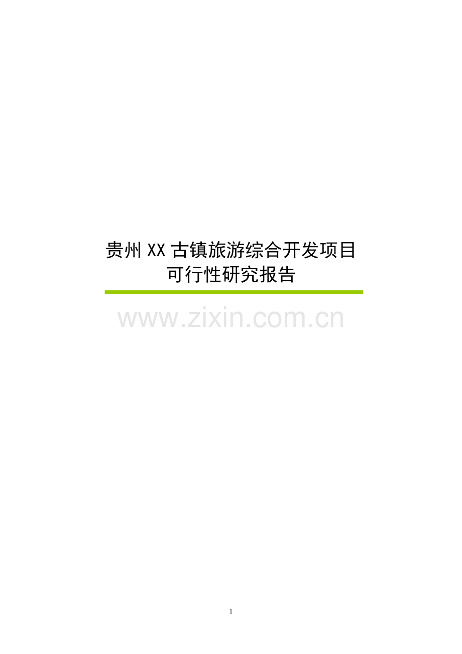 贵州xx古镇旅游综合开发项目可行性研究报告.doc_第1页