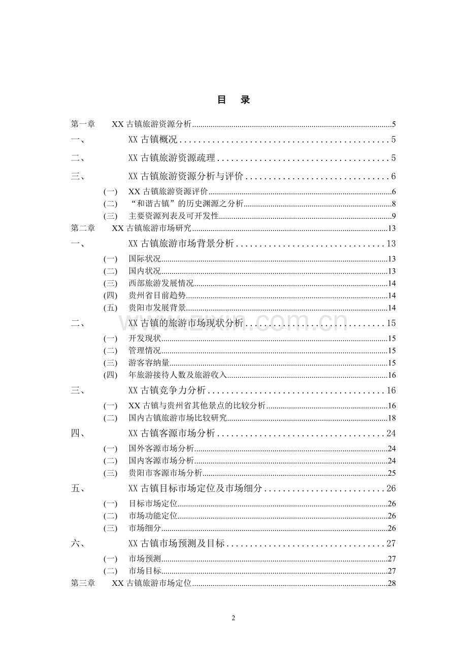 贵州xx古镇旅游综合开发项目可行性研究报告.doc_第2页