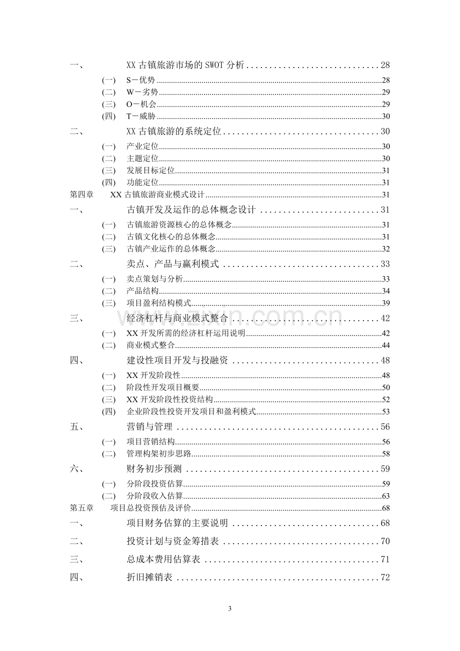 贵州xx古镇旅游综合开发项目可行性研究报告.doc_第3页