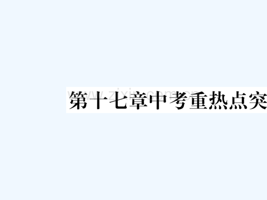 2018春八年级数学下册-第17章-勾股定理中考重热点突破习题-(新版)新人教版.ppt_第1页