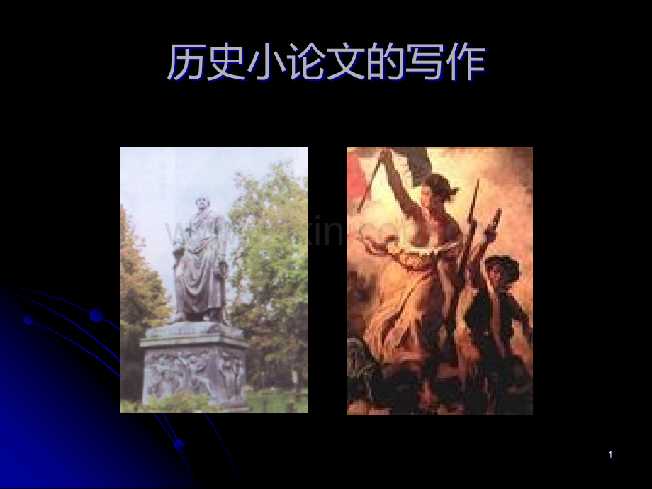 高一历史小论文的写作.ppt_第1页