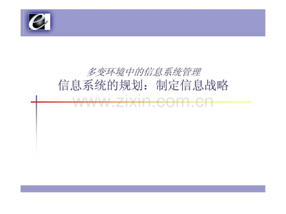 多变环境中信息系统管理-信息系统规划：制定信息战略.ppt_第1页