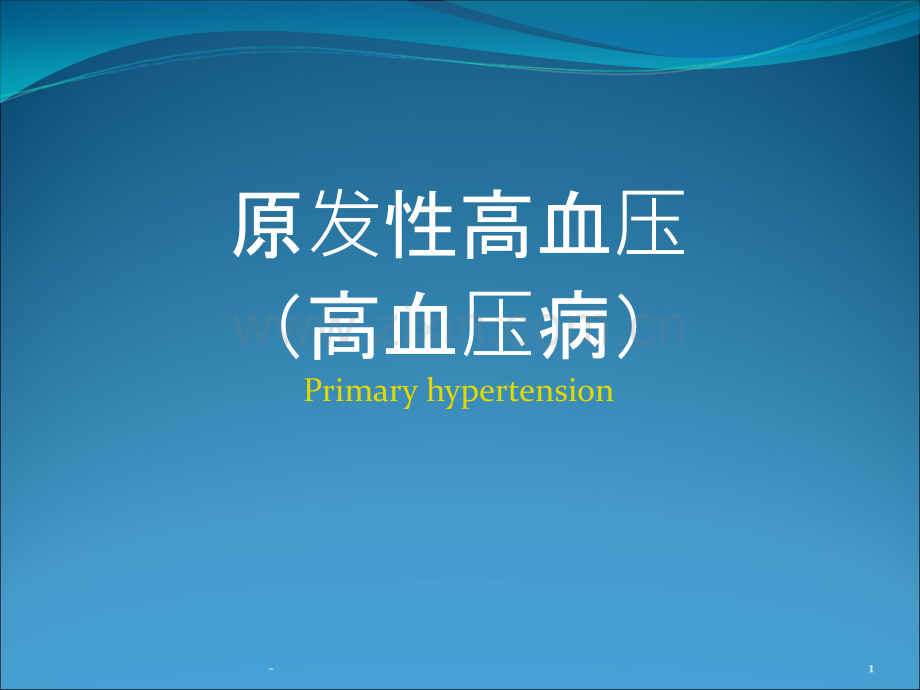 内科学高血压病-[自动保存的]连锁药店.ppt_第1页