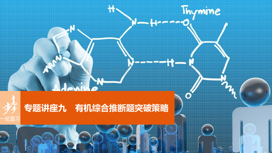 2017版高考化学一轮复习-第11章-有机化学基础(选考)专题讲座九-有机综合推断题突破策略鲁科版.ppt_第1页