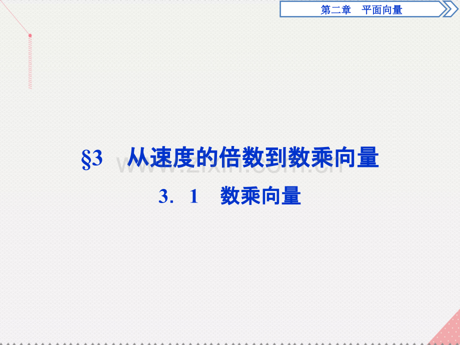 优化方案2017高中数学-第二章-平面向量-3.3.1-数乘向量北师大版必修4.ppt_第1页