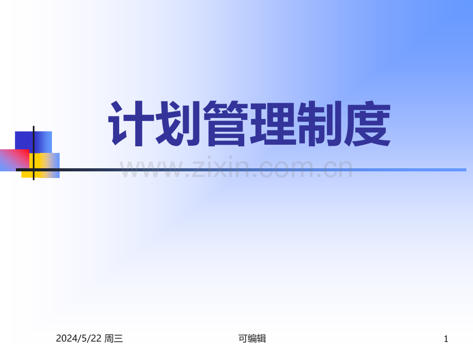 生产计划管理制度.ppt_第1页