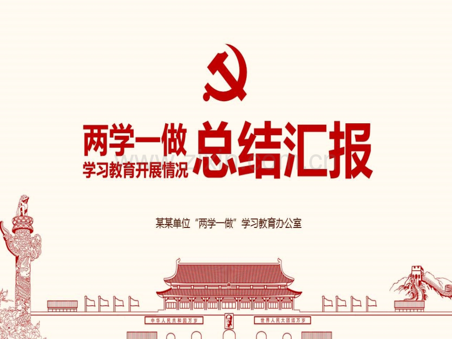 两学一做学习教育活动总结汇报.ppt_第1页