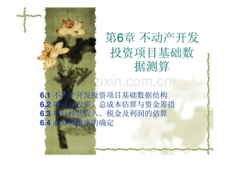 《不动产投资分析》第6章：不动产开发投资项目基础数据测算.ppt_第1页