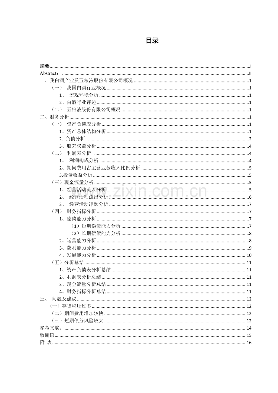 物流毕业论文-宜宾五粮液股份有限公司财务报表分析.doc_第2页