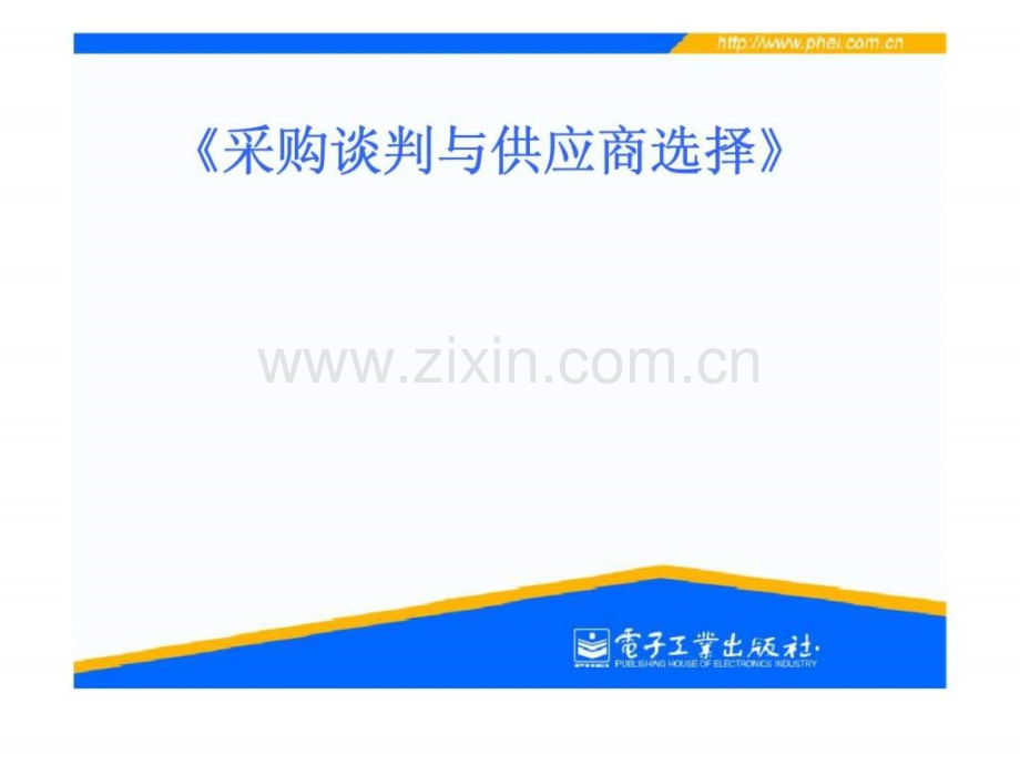 《采购谈判与供应商选择》.ppt_第1页