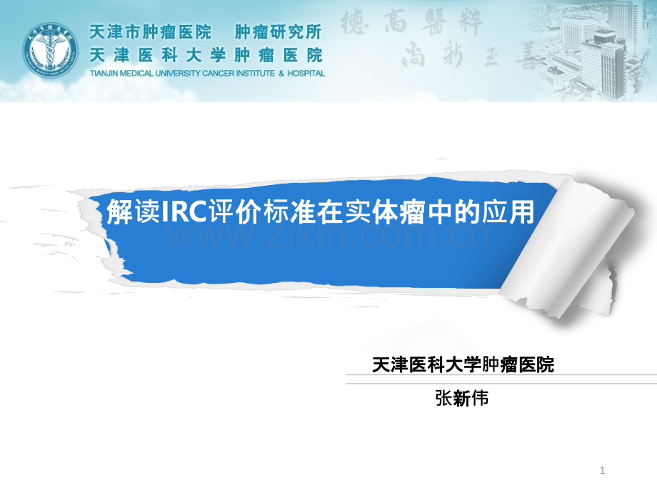 解读IRC评价标准-.ppt_第1页