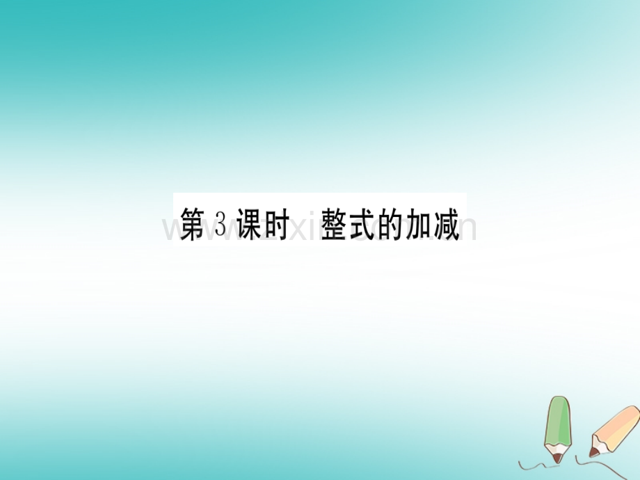 (湖北专版)2018年秋七年级数学上册第二章整式的加减2.2整式的加减第3课时整式的加减习题(新版).ppt_第1页