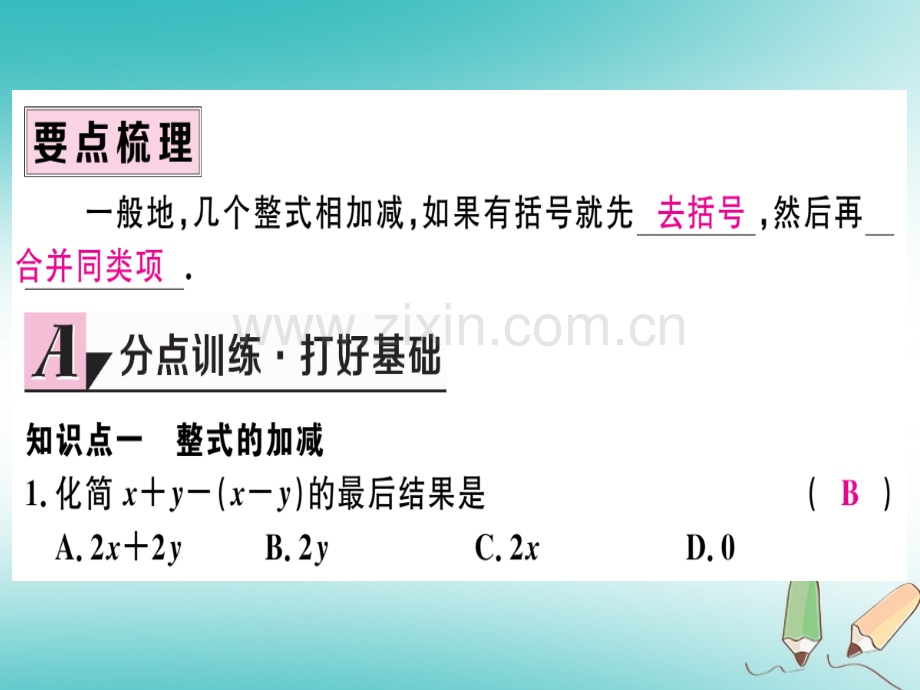 (湖北专版)2018年秋七年级数学上册第二章整式的加减2.2整式的加减第3课时整式的加减习题(新版).ppt_第2页