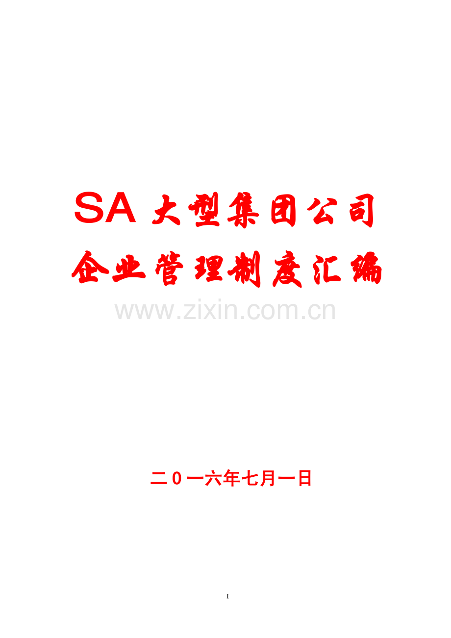 SA大型集团公司企业管理制度汇编.pdf_第1页