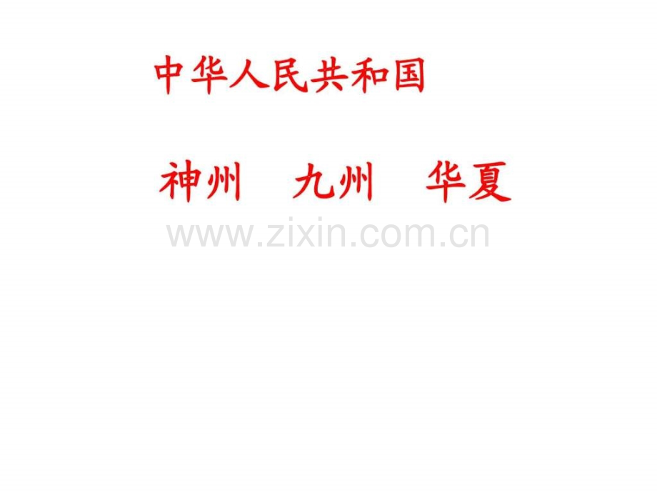 《识字三》合集.ppt_第2页