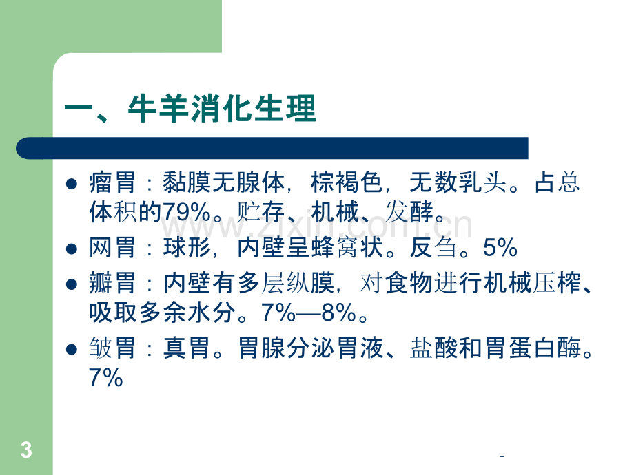 牛羊生产及牛羊疾病防治技术-牛羊消化特点及饲料调制.ppt_第3页