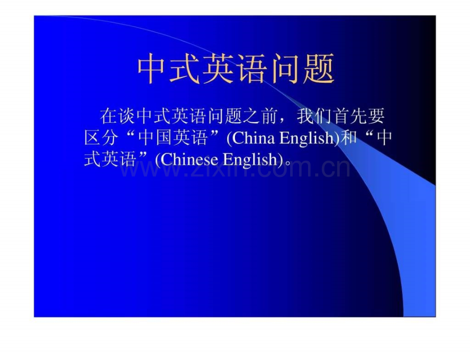 中式英语问题ChinaEnglish.ppt_第1页