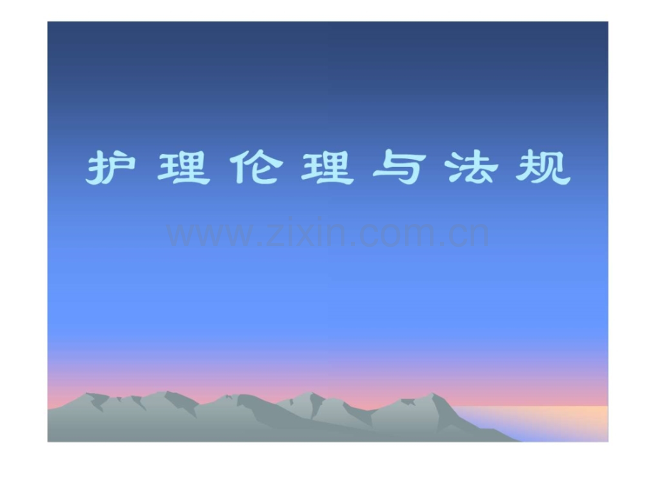 护理伦理与法规.ppt_第1页