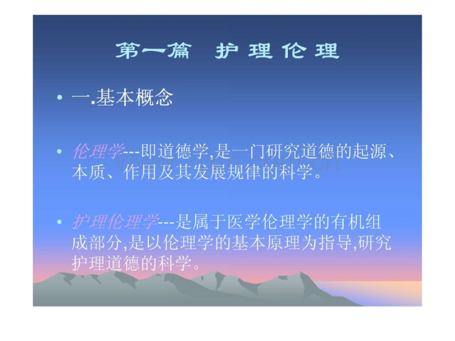 护理伦理与法规.ppt_第2页