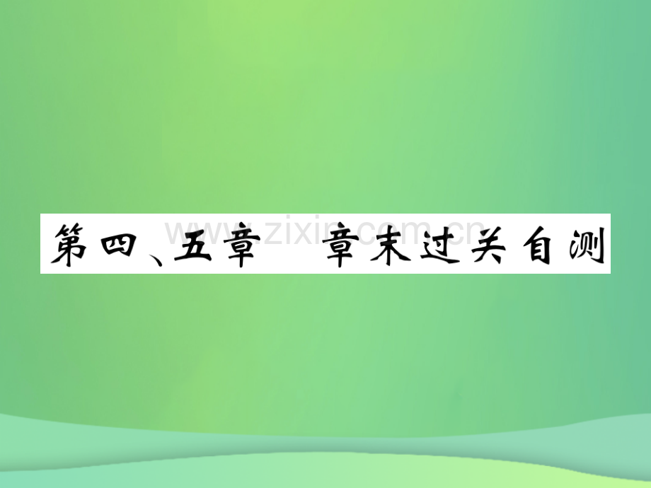 2018秋七年级地理上册-第4-5章章末复习过关检测习题优质湘教版.ppt_第1页