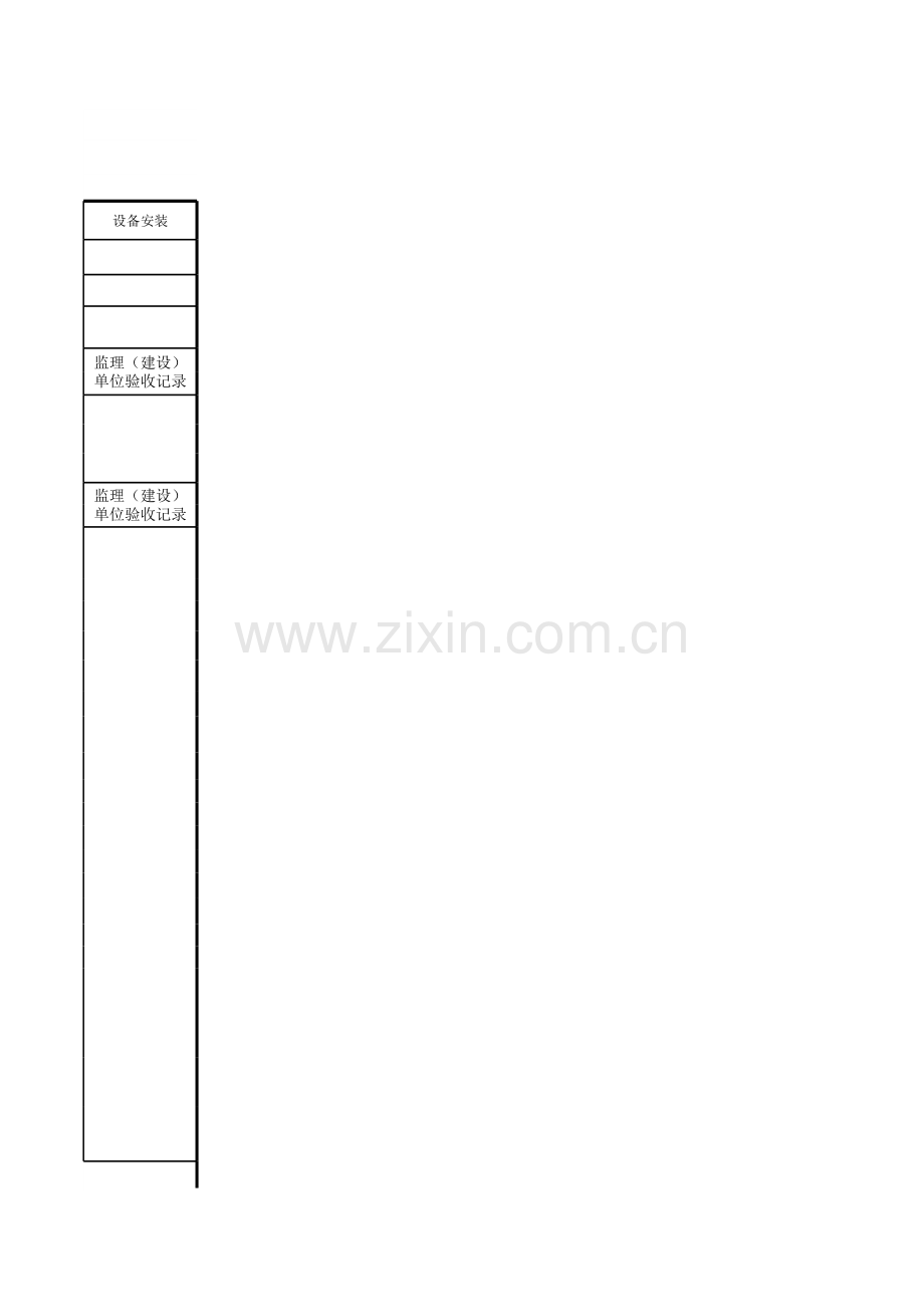 设备安装-[隐蔽工程验收记录单].xls_第3页