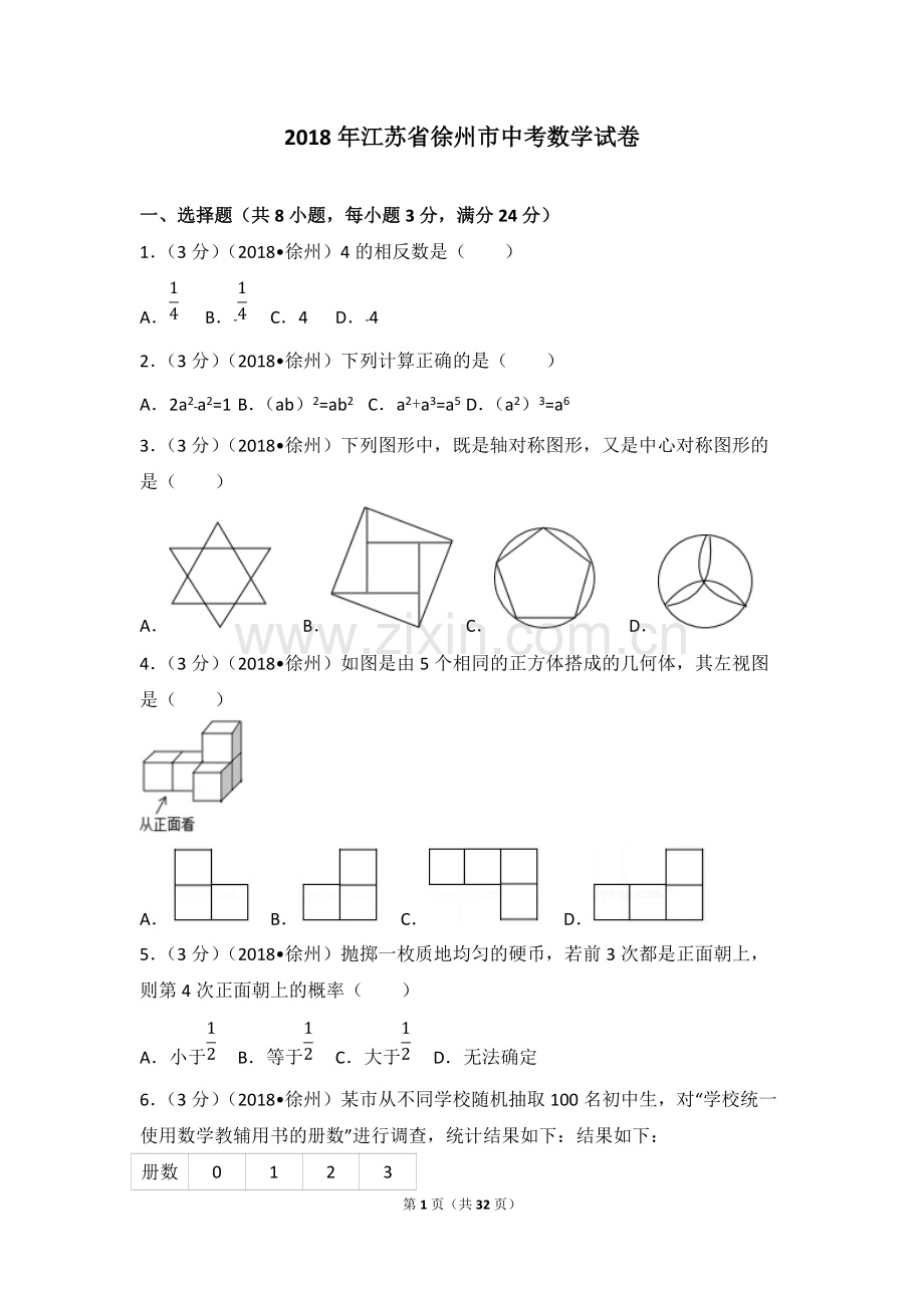 2018年江苏省徐州市中考数学试卷(含答案解析版).pdf_第1页