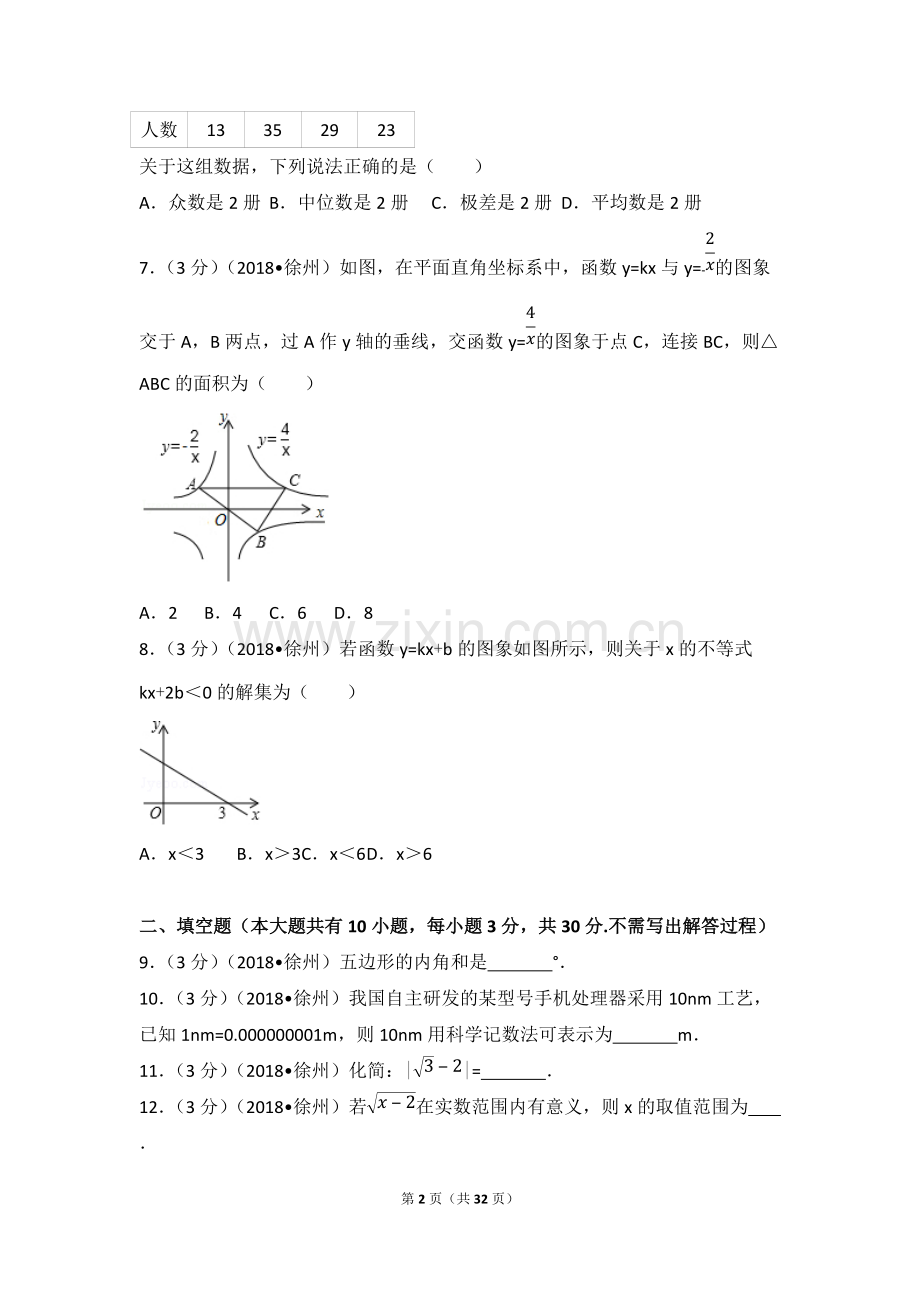 2018年江苏省徐州市中考数学试卷(含答案解析版).pdf_第2页