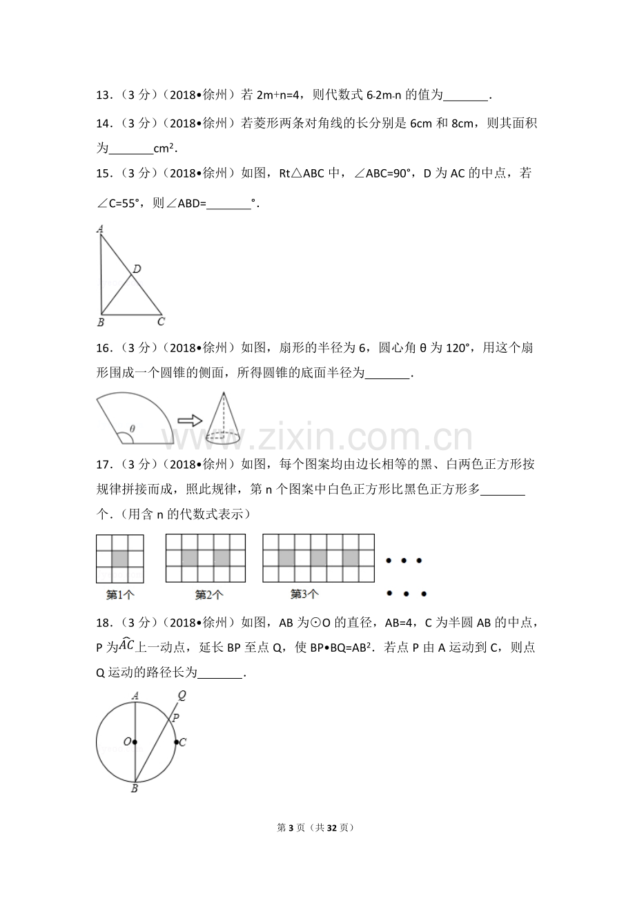 2018年江苏省徐州市中考数学试卷(含答案解析版).pdf_第3页