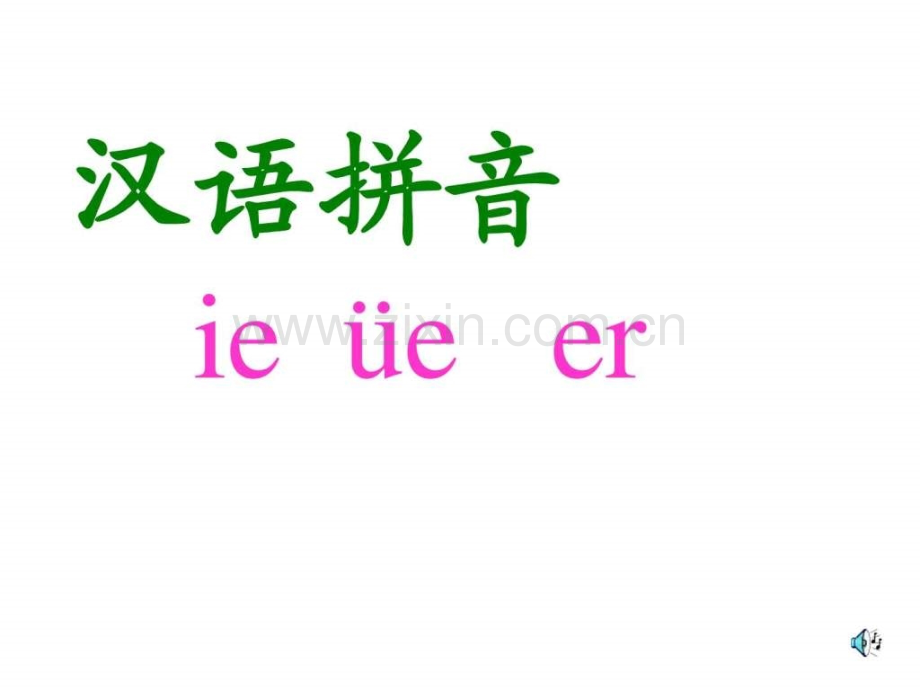 一级上册语文汉语拼音-ie-ue-er.ppt_第1页