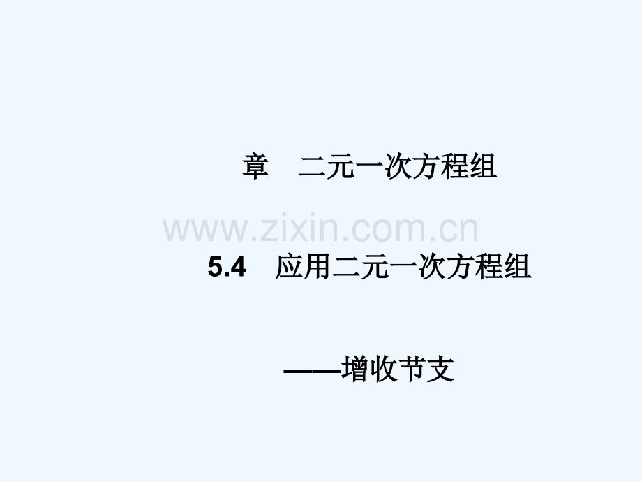 2017-2018学年八年级数学上册-5.4-应用二元一次方程组—增收节支教学-(新版)北师大版.ppt_第1页