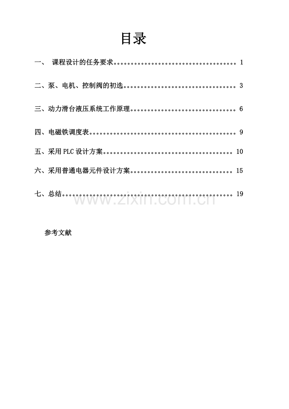 机床液压系统电气控制系统设计-液压动力滑台课程设计-毕业论文.doc_第2页