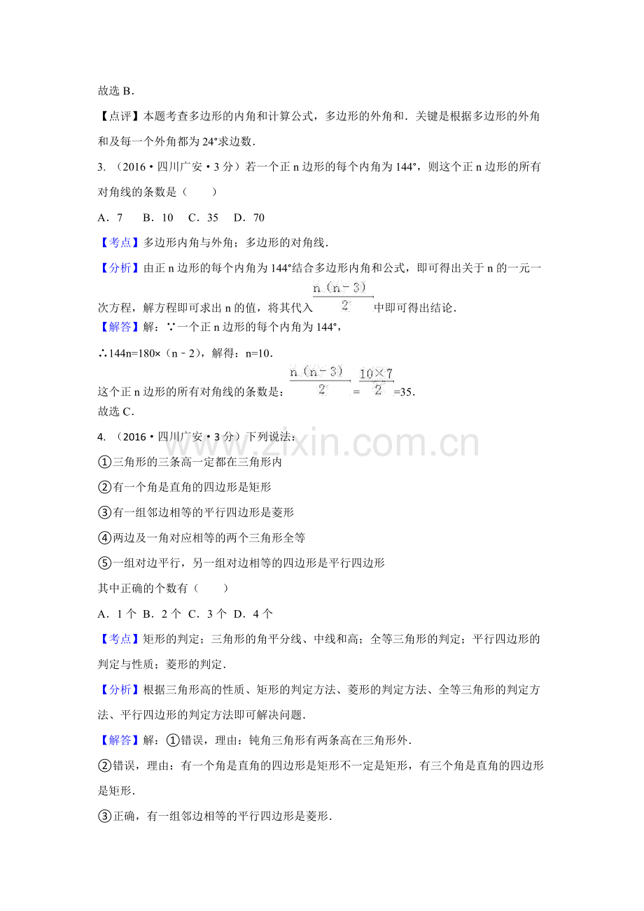 多边形与平行四边形试题及答案.pdf_第2页